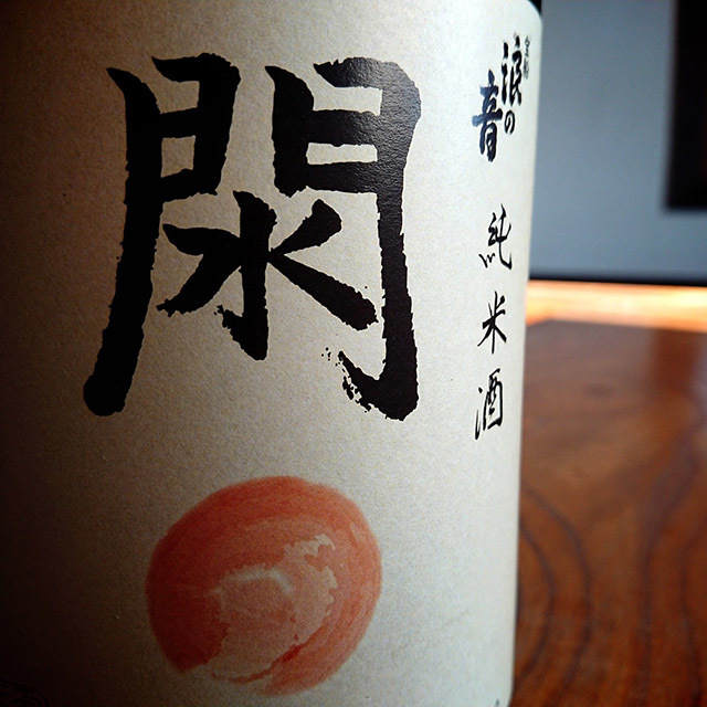 宝船浪の音 閖
