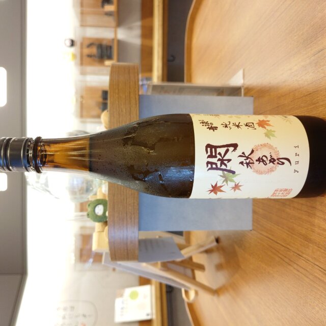 【秋酒】宝船浪の音 閖 秋あがり~麹の香り広がる旨口熟成酒~