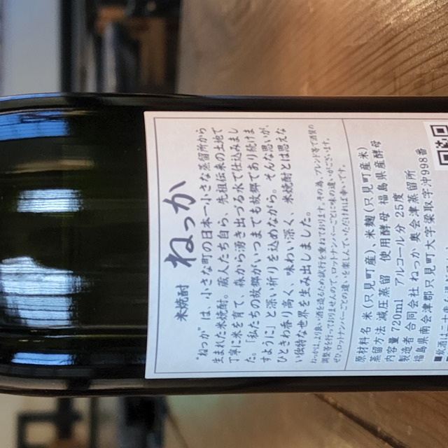 米焼酎ねっか 福島県只見町」の通販【宮城松島 むとう屋】
