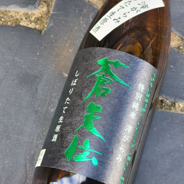 【新酒】蒼天伝 特別純米酒 滓がらみ しぼりたて生原酒～