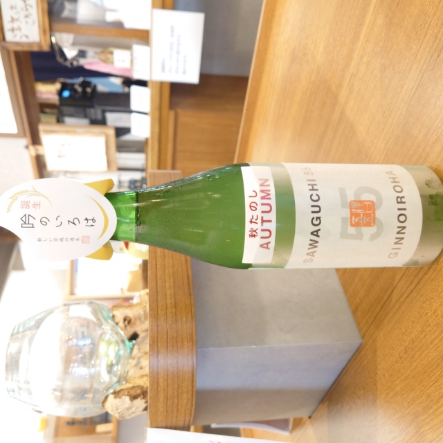 【秋酒】墨廼江 純米吟醸 SAWAGUCHI55 秋たのし ～一年の変化を楽しむSAWAGUCHI55。秋の瓶貯蔵酒