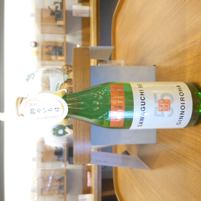 【冬酒】墨廼江 純米吟醸 SAWAGUCHI55 冬たのし ～一年の変化を楽しむSAWAGUCHI55。10か月熟成柔らかな味わい