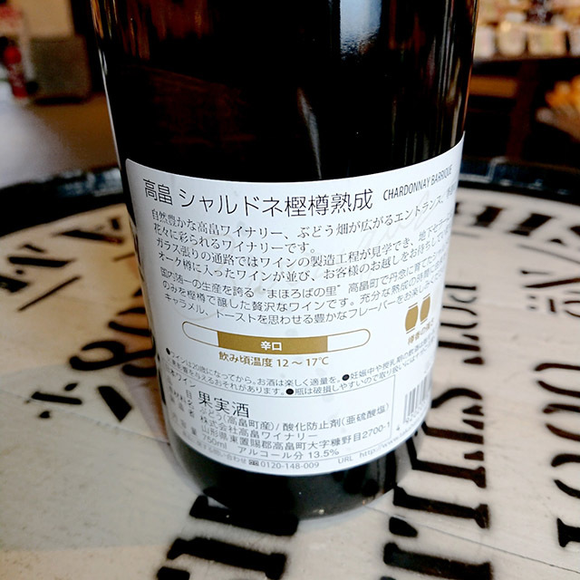 高畠シャルドネ樫樽熟成」の通販【宮城松島 むとう屋】