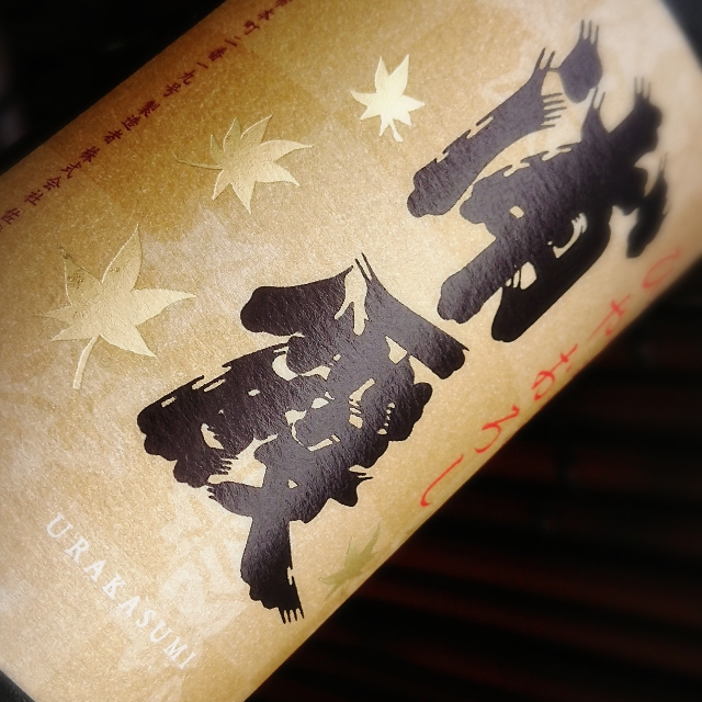 【かわら版134号掲載品】浦霞 特別純米酒ひやおろし～じっくり熟成した円熟な旨み