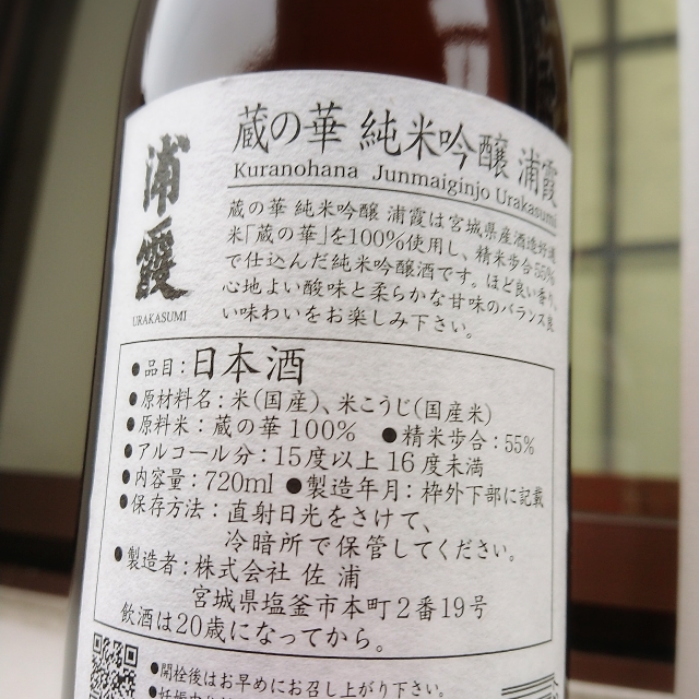 浦霞 純米吟醸蔵の華」の通販【宮城松島 むとう屋】