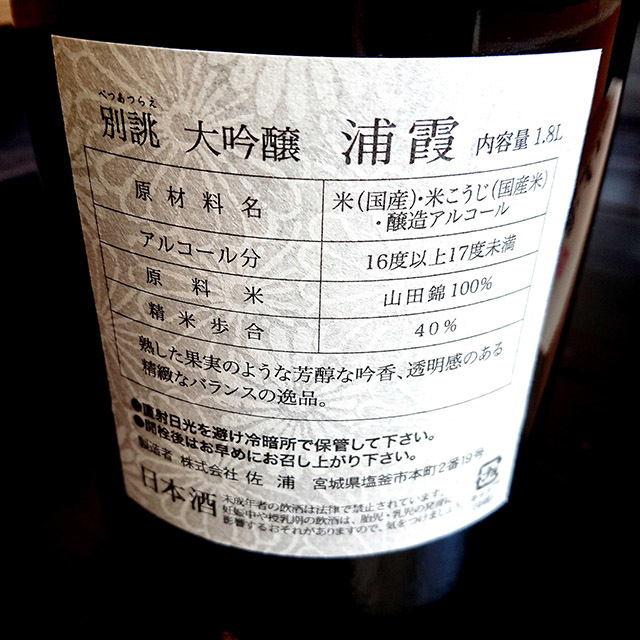 浦霞 大吟醸別誂え」の通販【宮城松島 むとう屋】