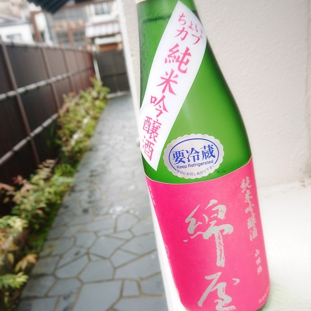 【限定】綿屋 ちょいカプ 山田錦 純米吟醸～ちょっと粋な洋な味わい。