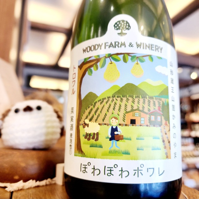 【山形】ウッディーファーム＆ワイナリー ぽわぽわポワレ～果実味豊かな辛口発泡性ワイン