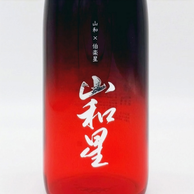 【限定酒】山和星(やまわぼし)純米大吟醸 2026~山和×伯楽星、夢のコラボで生まれた一本~