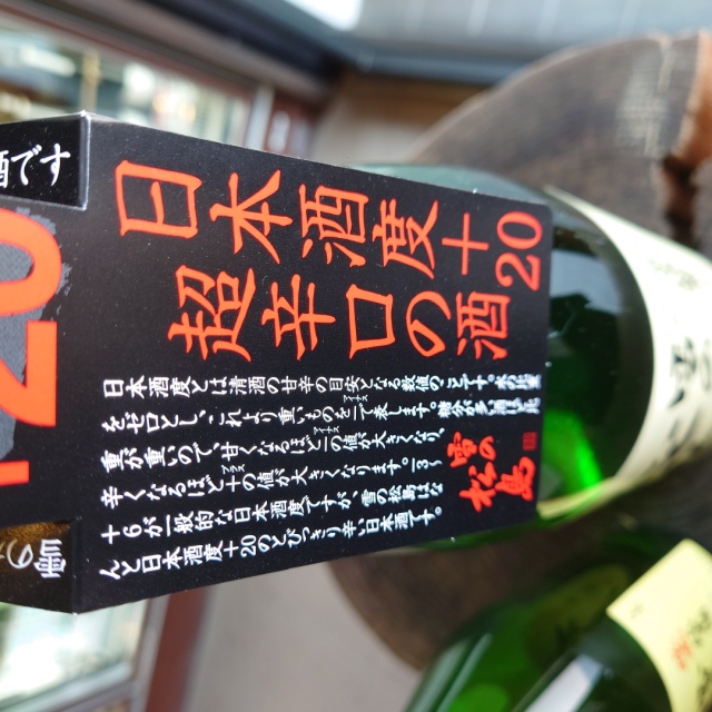 超辛口 雪の松島 醸魂純米酒+20」の通販【宮城松島 むとう屋】