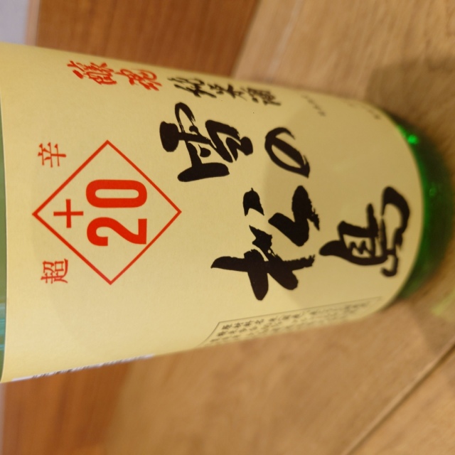 超辛口 雪の松島 醸魂純米酒+20」の通販【宮城松島 むとう屋】