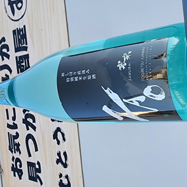 【新酒】蔵王 寒来ＳＡＭＵＲＡＩ～香りがパーンと爽やかに( *´艸｀)香りセンスがキラリ☆新酒直汲みならではの芳醇な旨さが最高！！