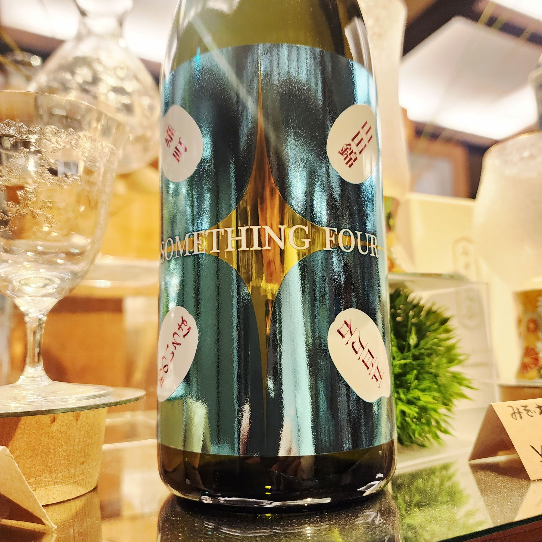 【新酒】墨廼江 純米吟醸 SOMETHING　FOUR～主役級の酒米のお酒を一本にブレンド。