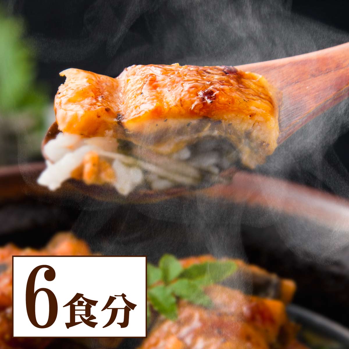 刻みうなぎの蒲焼き (6食分)