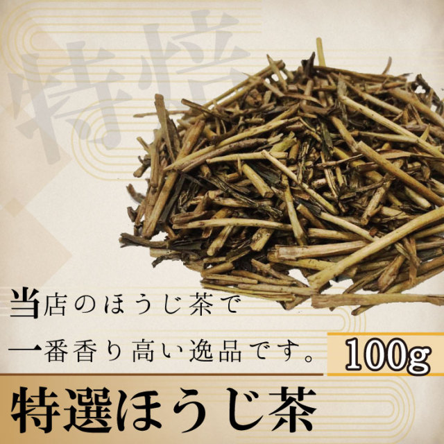 特選ほうじ茶 (100g)