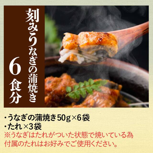 刻みうなぎの蒲焼き (6食分)