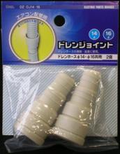 【オーム電機/OHM】　00-4403　DZ-DJ14-16  ドレンジョイント　２Ｐ　