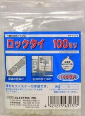 【オーム電機/ＯＨM】 04-3131-100　ロックタイ　白（屋内用）　100mm　100本入り