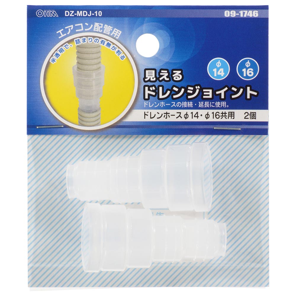 【オーム電機/OHM】　09-1746　DZ-MDJ10　見えるドレンジョイント（ドレンホースφ14・φ16共用/2個入）