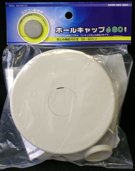 【オーム電機/OHM】 00-4417　EK-FAF110　ホールキャップ（穴ふさぎ）　φ８０　