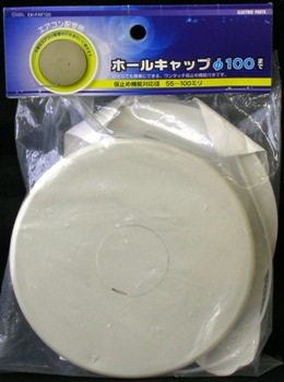 【オーム電機/OHM】 00-4443　EK-FAF120　ホールキャップ（穴ふさぎ）　φ100　