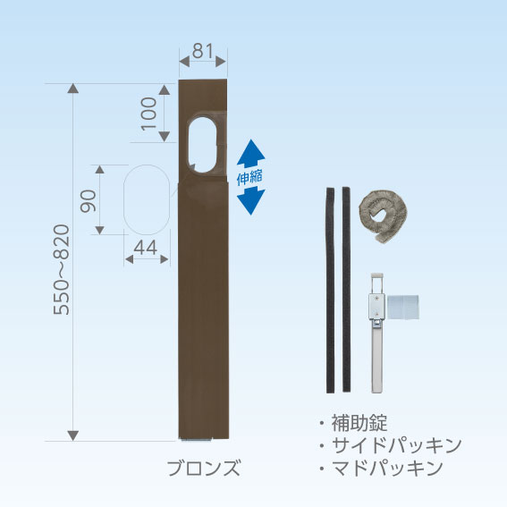 【キャッチャー/日晴金属】　C-MP8-B　クーラーキャッチャー/フリーパネル ブロンズ 550-820mm