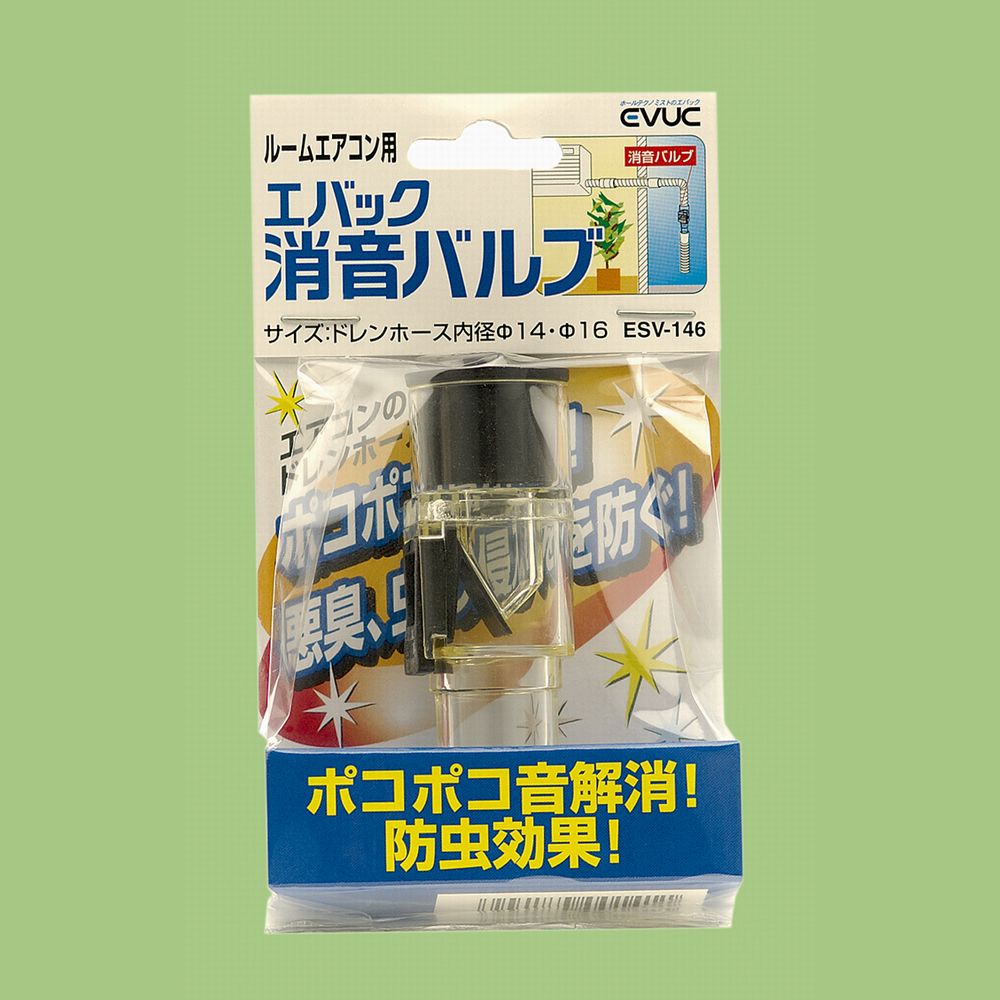 【エバック（ユーシー産業）】　ESV-146 消音バルブ（ルームエアコン用）