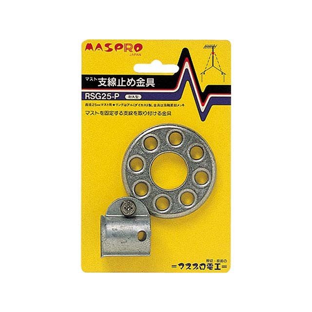 【マスプロ/MASPRO】 RSG25-P　25φマスト支線止め金具金具（耐久型）