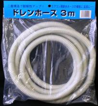 【オーム電機/OHM】　00-4409　耐候2層ドレンホース　3ｍ　　