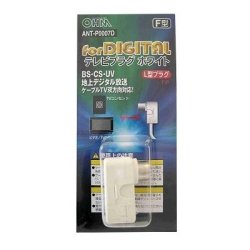 【オーム電機/OHM】 04-0007　ANT-P0007D　テレビプラグホワイト1個入り