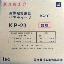 【送料無料】【関東器材/KANTO】KP-23-3　エアコンペアチューブ 冷媒配管 2分3分20m　3巻セット