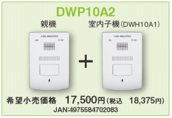 生産完了【DXデリカテック】 ワイヤレスインターホン　DWP10A2　親機子機セット （受注後発注商品）