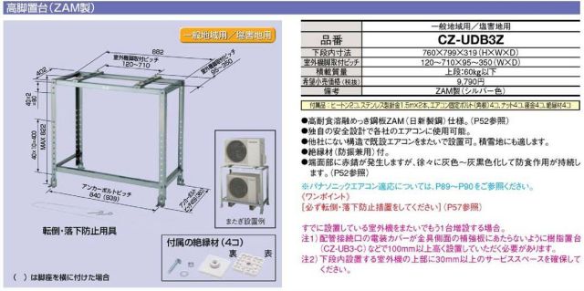 Panasonic】 CZ-UDB3Z エアコン高脚置台（塩害地仕様/高耐食性溶融