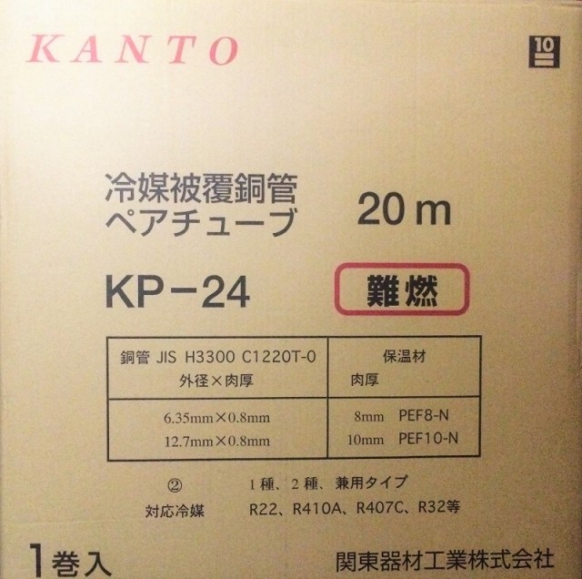 関東器材/KANTO】KP-24 エアコンペアチューブ 2分4分20m 