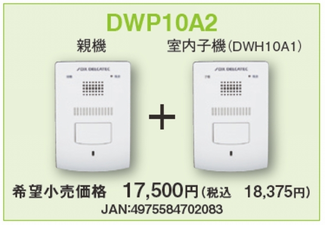 DXデリカテック】 ワイヤレスインターホン DWP10A2 親機子機セット 