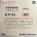 【関東器材/KANTO】KP-23　エアコンペアチューブ（ペアコイル）冷媒配管 2分3分20m　