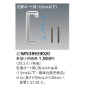 【パナソニック/Panasonic】　WN39929　石膏ボード用C型はさみ金具 (バラ)