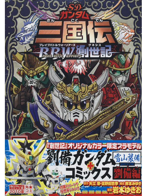 初回限定版 ガンダムオリジナルカラーガンプラ付き Sdガンダム三国伝bravebattlewarriors 黎明編 劉備の章