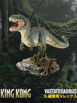 711限定 映画キングコング 03.破壊竜Vレックス
