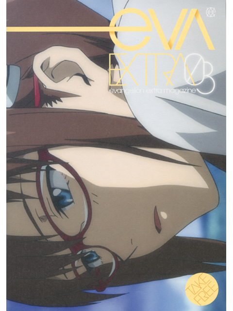 ヱヴァンゲリヲン新劇場版 破 フリーペーパー「EVA－EXTRA」第3号