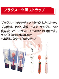 エヴァンゲリオン アスカ/ 綾波レイ/真希波 マリ プラグスーツ風ストラップ 株式会社壽屋より、 新たなプラグスーツを身にまとった「真希波
