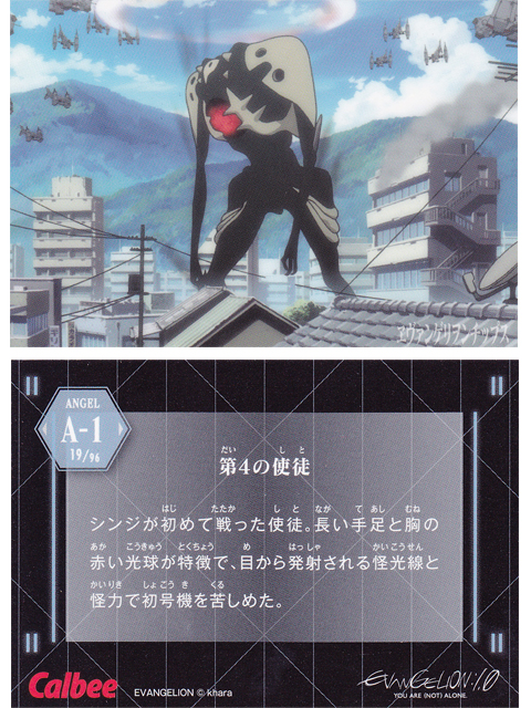 ヱヴァンゲリヲンチップスカード A-1 第4の使徒