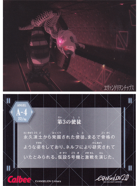 ヱヴァンゲリヲンチップスカード A-4 第3の使徒