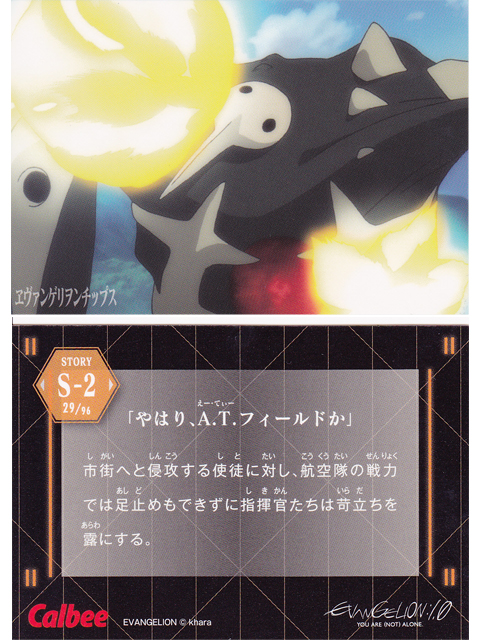 ヱヴァンゲリヲンチップスカード S-2 「やはり、A.T.フィールドか」