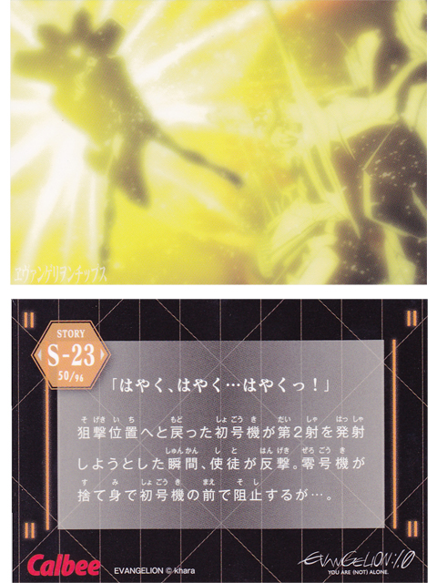 ヱヴァンゲリヲンチップスカード S-23 「はやく、はやく…はやくっ！」