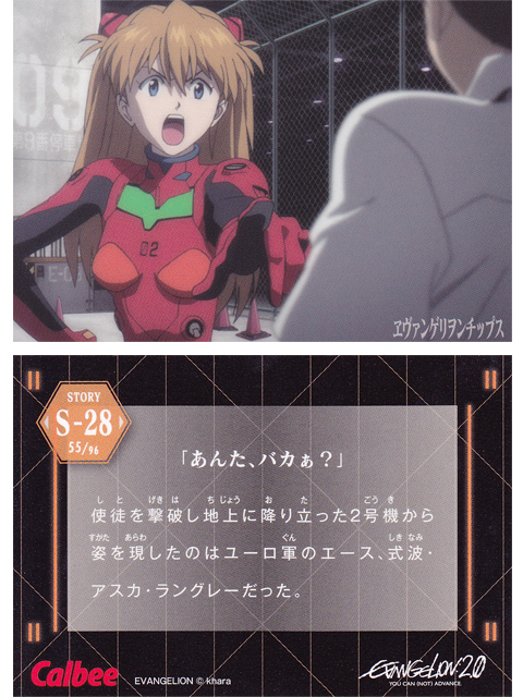 ヱヴァンゲリヲンチップスカード S-28 「あんた、バカぁ？」