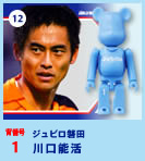 BE＠RBRICK Gatorade 12.ジュビロ磐田