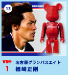 BE＠RBRICK Gatorade 13.名古屋グランパスエイト