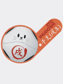 ハロコレ ご祈願スペシャル 干支（戌年）