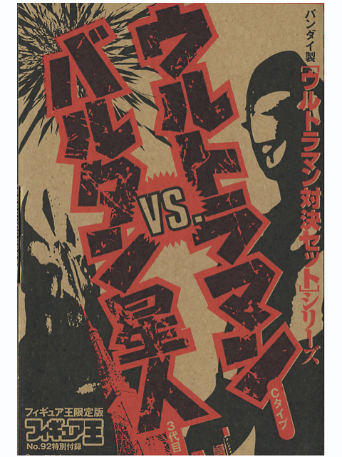 フィギュア王限定 ウルトラマン対決セット ウルトラマンVSバルタン星人